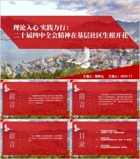 附稿|二十屆四中全會(huì)精神基層社區(qū)支部宣講主題黨課PPT課件_黨課ppt_黨課課件_黨課講稿_黨課材料_縱橫材料網(wǎng)